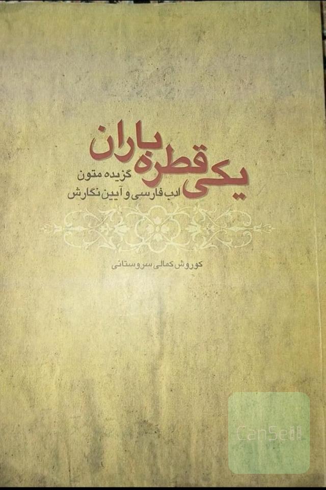 یکی قطره باران