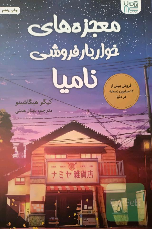 معجزه های خواربار فروشی نامیا