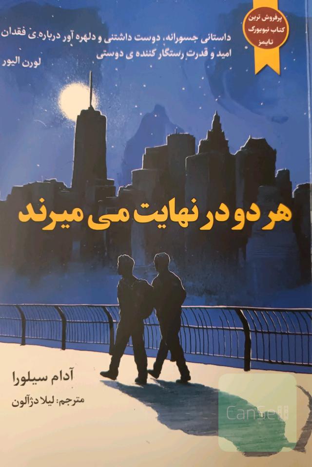 هر دو در نهایت میمیرند