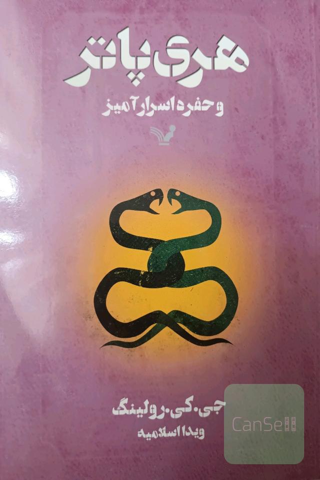 هری پاتر: حفره اسرار آمیز