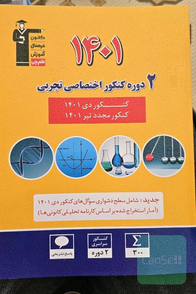 2 دوره کنکور اختصاصی تجربی