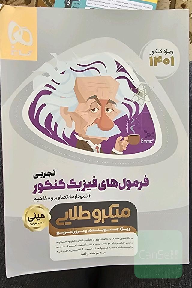 مینی کتاب فرمول های فیزیک کنکور تجربی میکرو طلایی