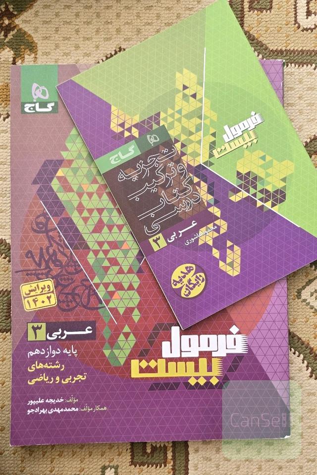 فرمول بیست عربی دوازدهم رشته تجربی و ریاضی