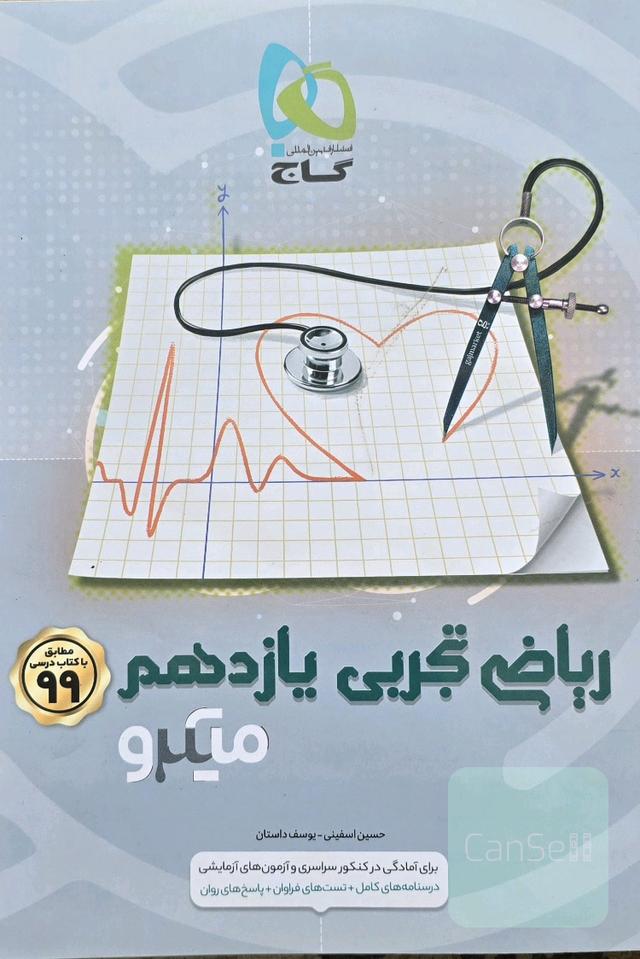 ریاضی تجربی یازدهم میکرو گاج