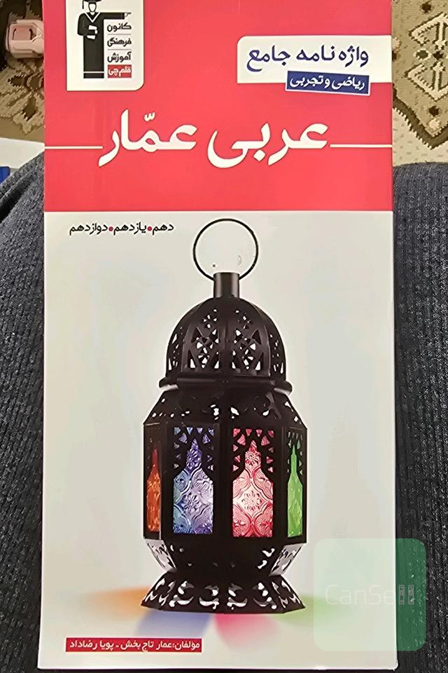 واژنامه جامع عربی عمار ویژه رشته تجربی و ریاضی