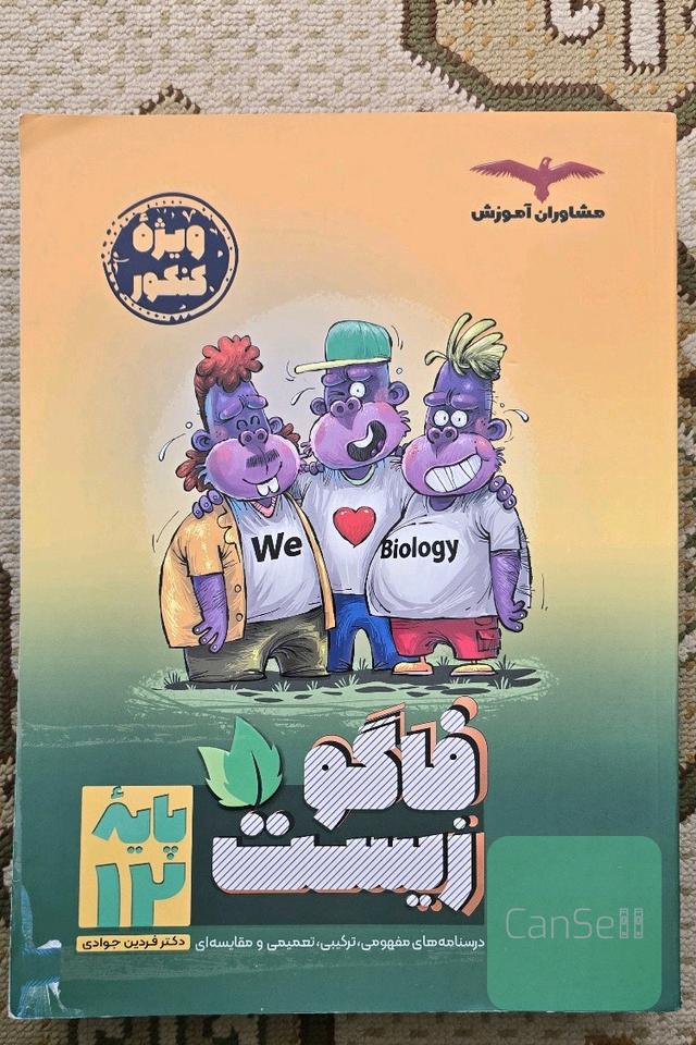 فاگو زیست دوازدهم