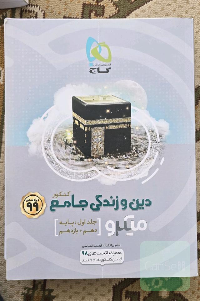 دین و زندگی جامع پایه میکرو