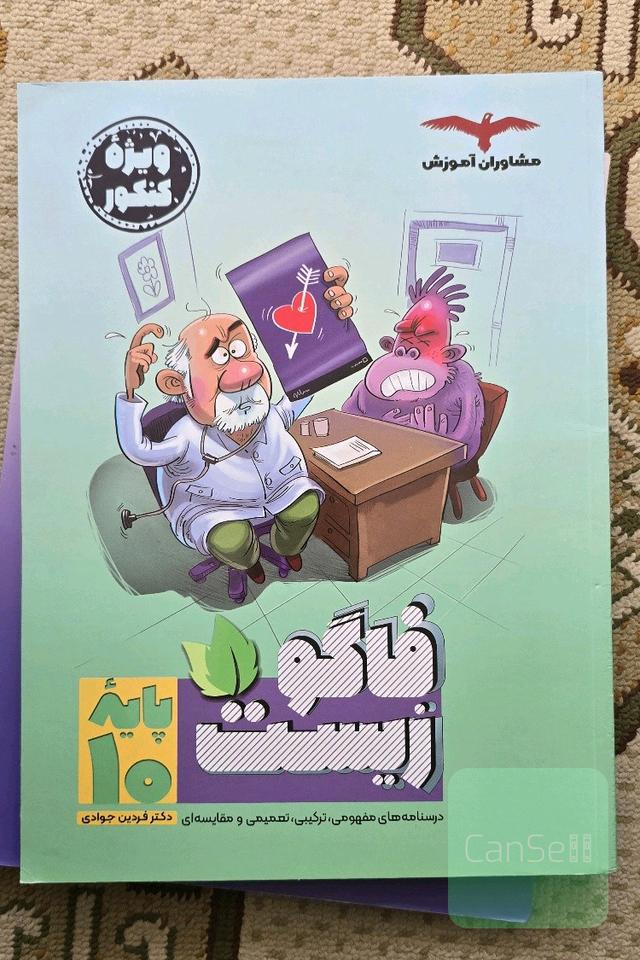 فاکو زیست دهم 