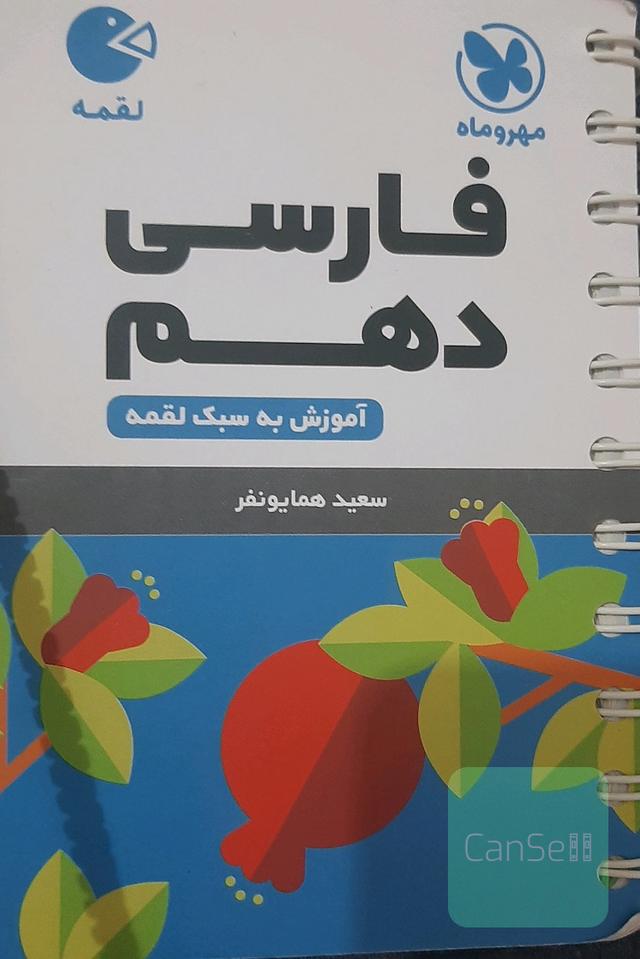 فارسی دهم: آموزش به سبک لقمه