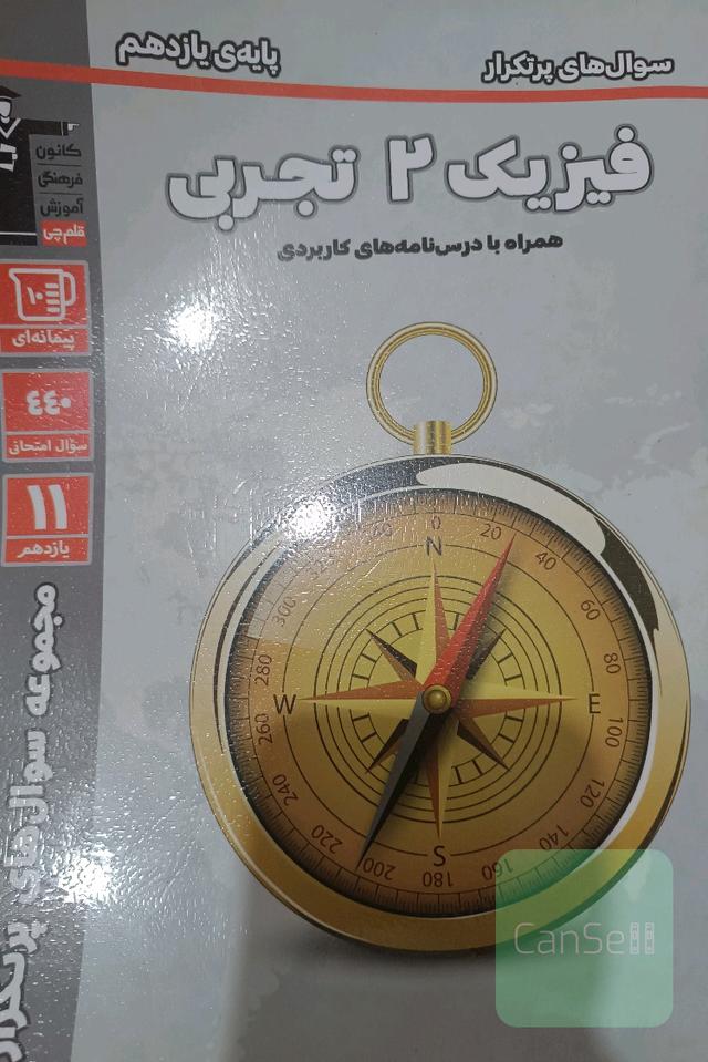 سوالات پر تکرار قلم چی فیزیک یازدهم تجربی