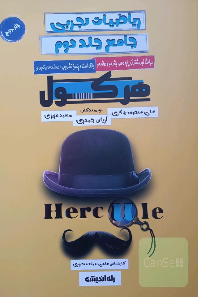 ریاضیات تجربی هرکول جامع جلد دوم
