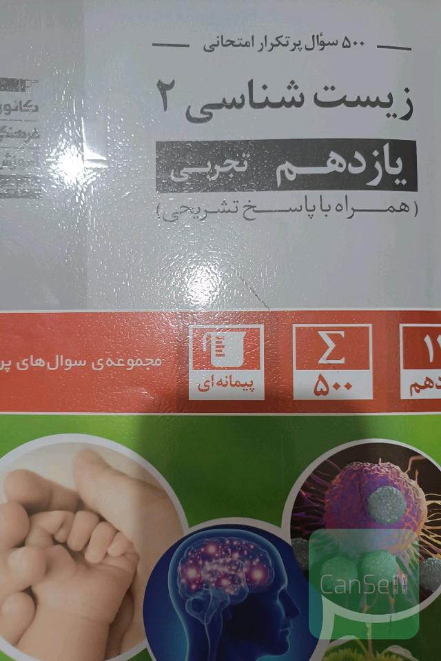 سوالات پر تکرار زیست شناسی 2 یازدهم تجربی