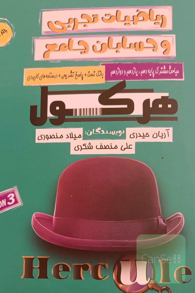 ریاضیات تجربی و حسابان جامع 