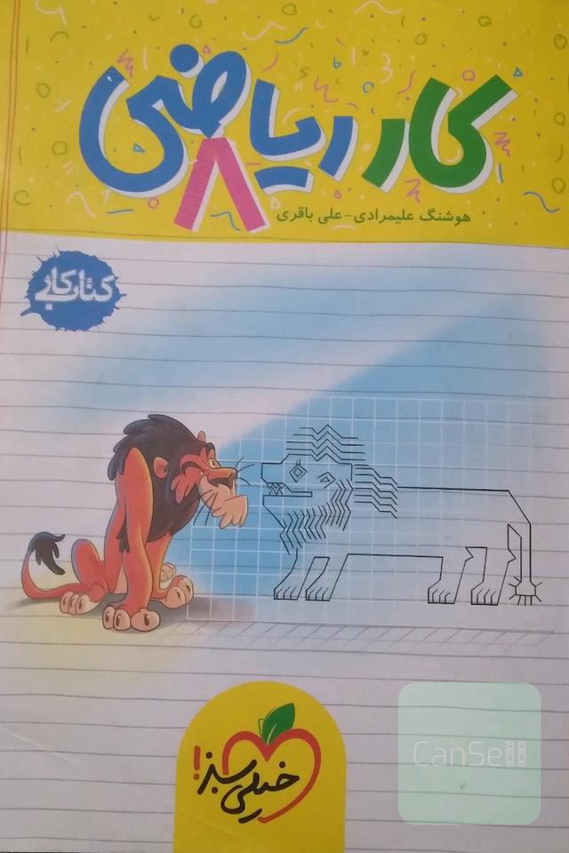 ریاضی 8ام: دوره اول متوسطه کتاب کار