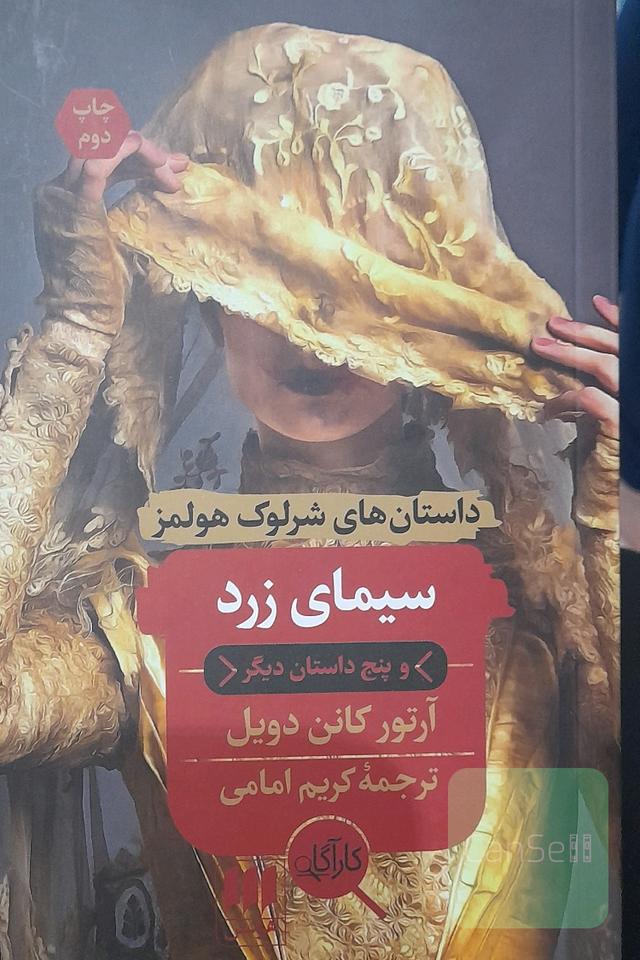 داستان های شرلوک هلمز : سیمای زرد و 5 داستان دیگر 