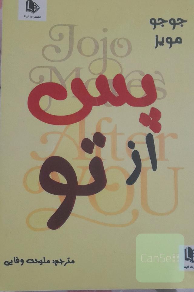 پس از تو 