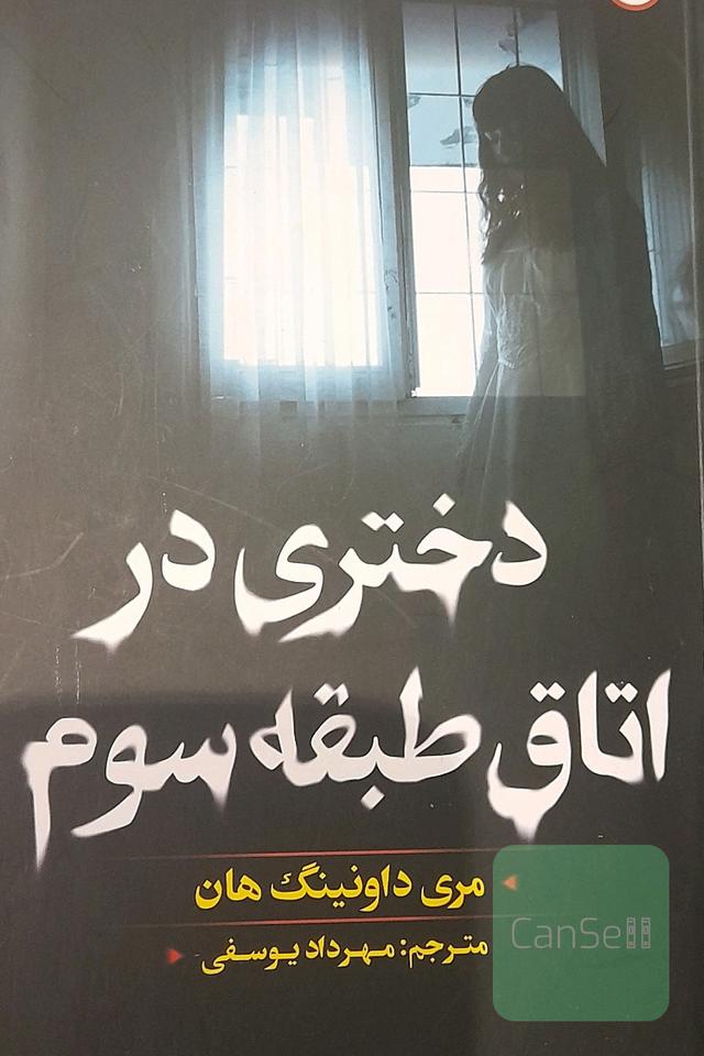 دختری در اتاق طبقه سوم 