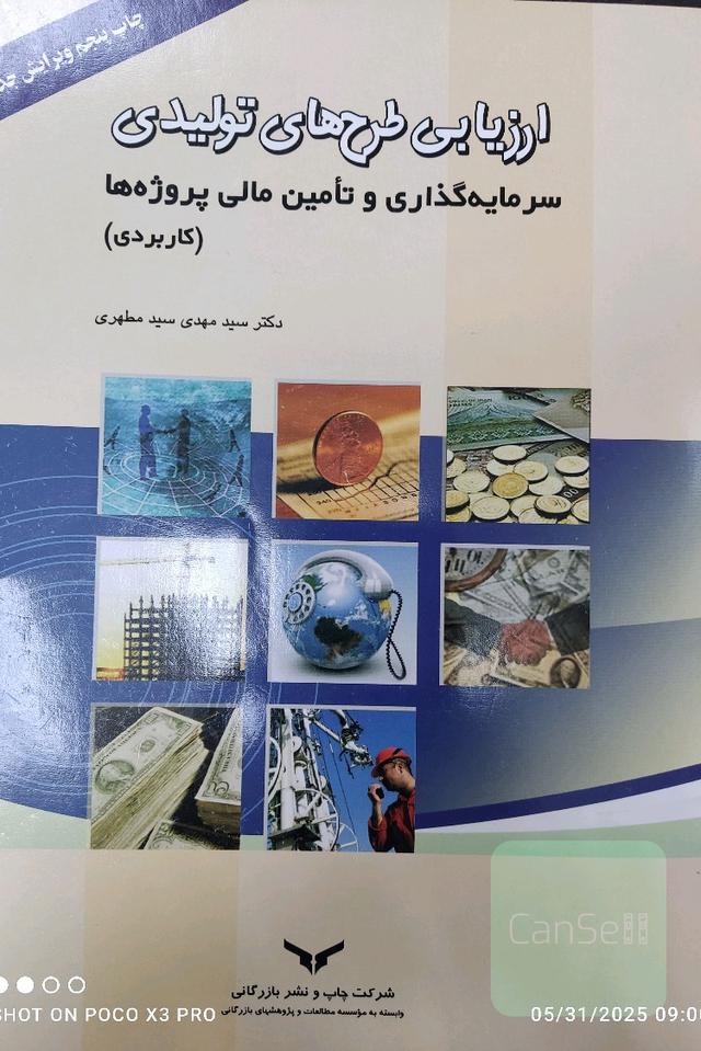 ارزیابی طرح های تولیدی سرمایه گذاری و تامین مالی پروژه ها