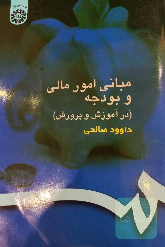 مبانی امور مالی و بودجه