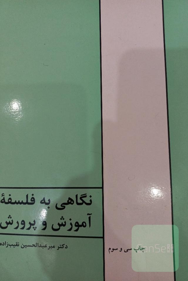 نگاهی به فلسفه آموزش وپرورش