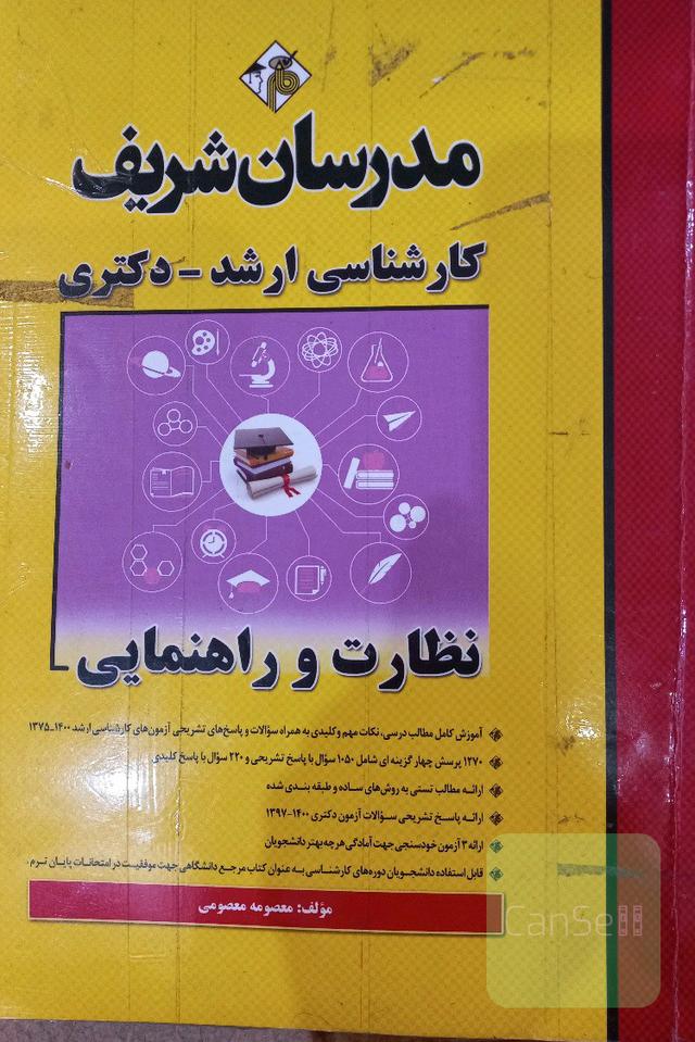 نظارت و راهنمایی کارشناسی ارشد - دکتری