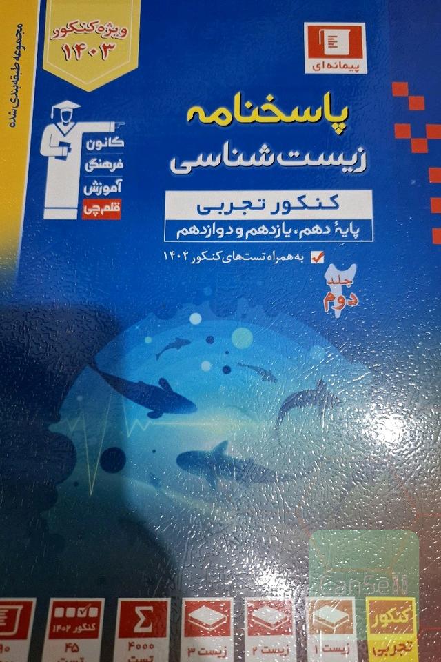 پاسخنامه تست پیمانه ای زیست شناسی (تجربی)
