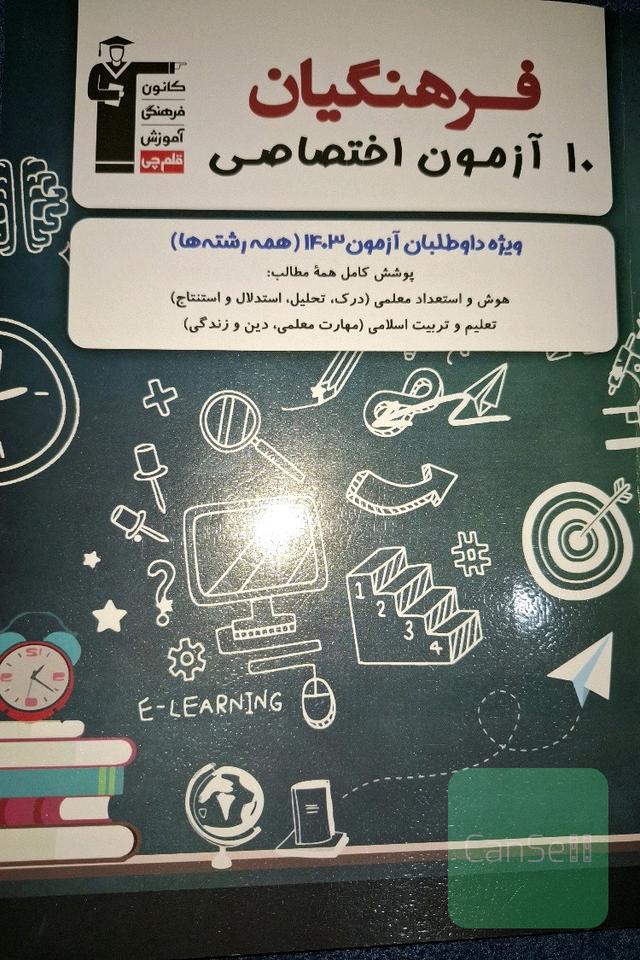 فرهنگیان 10 آزموناختصاصی