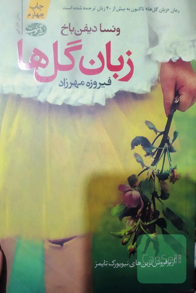 زبان گل ها