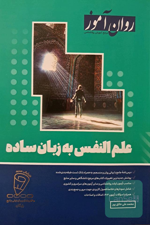 علم النفس به زبان ساده