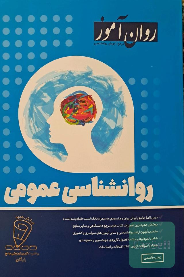 روانشناسی عمومی روان آموز