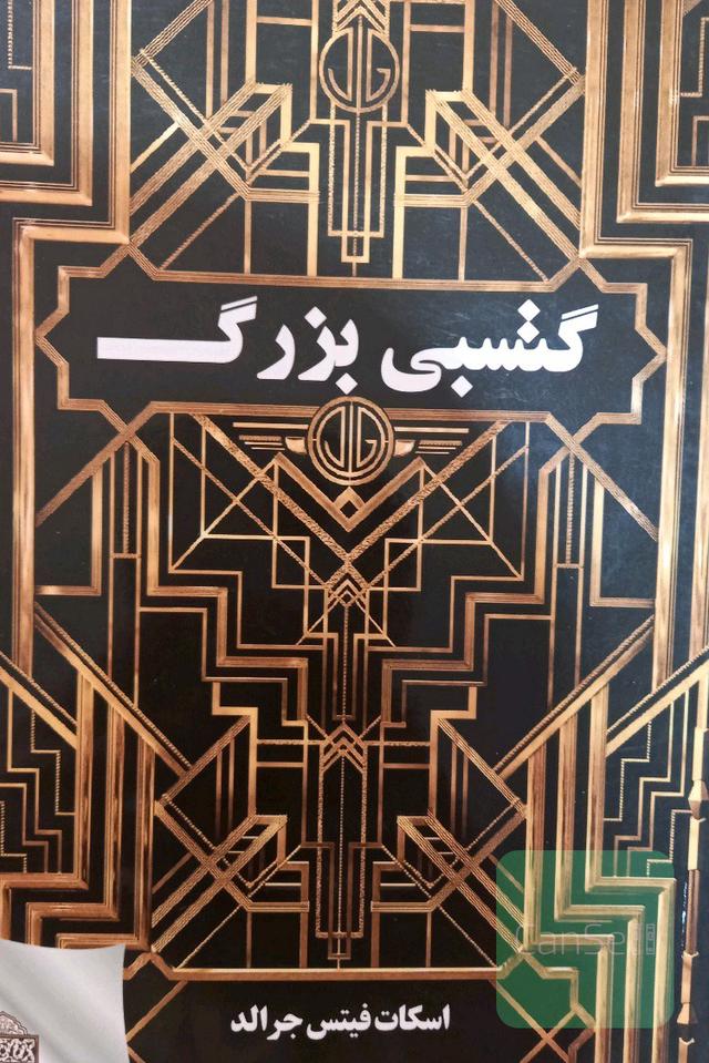 گتسبی بزرگ