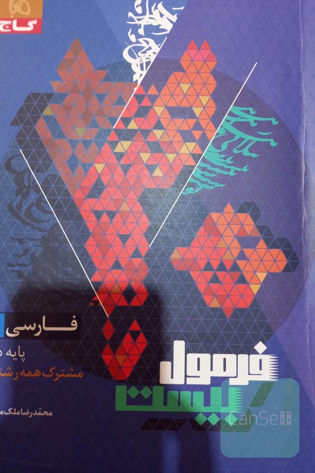 فرمول بیست فارسی یازدهم
