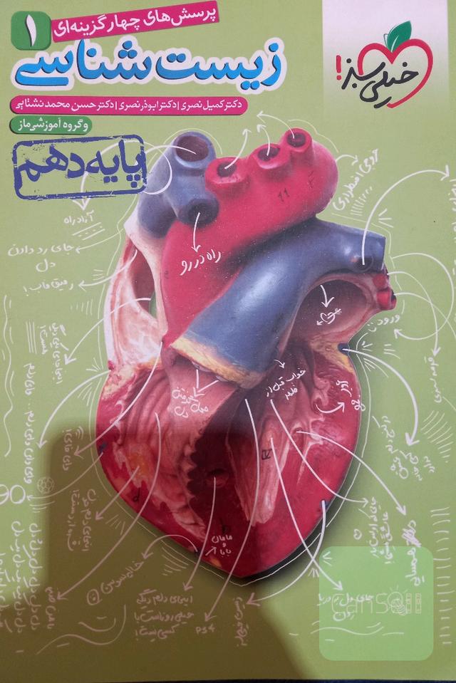 زیست شناسی دهم خیلی سبز