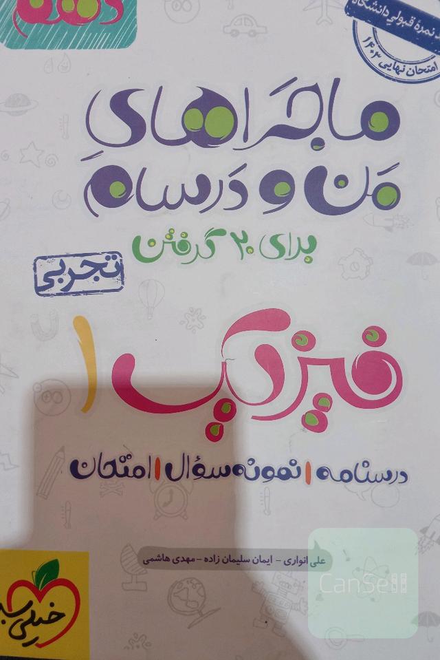 ماجرای بیست فیزیک دهم