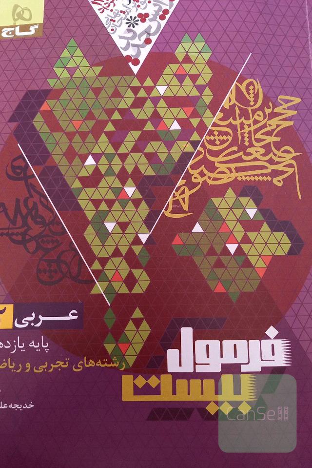 فرمول بیست عربی یازدهم