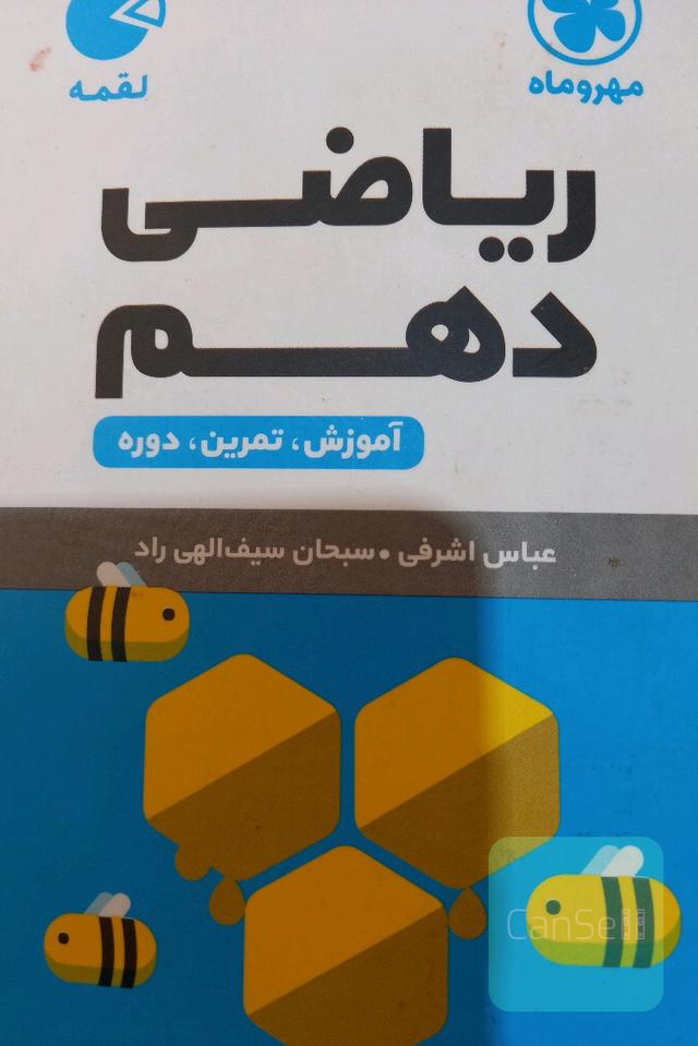 ریاضی دهم لقمه