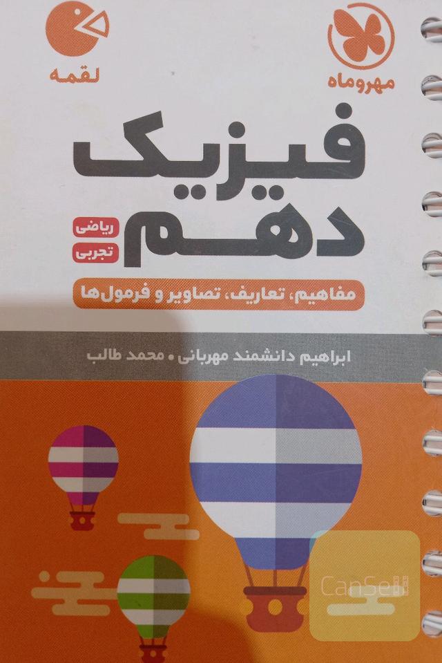 لقمه فیزیک دهم