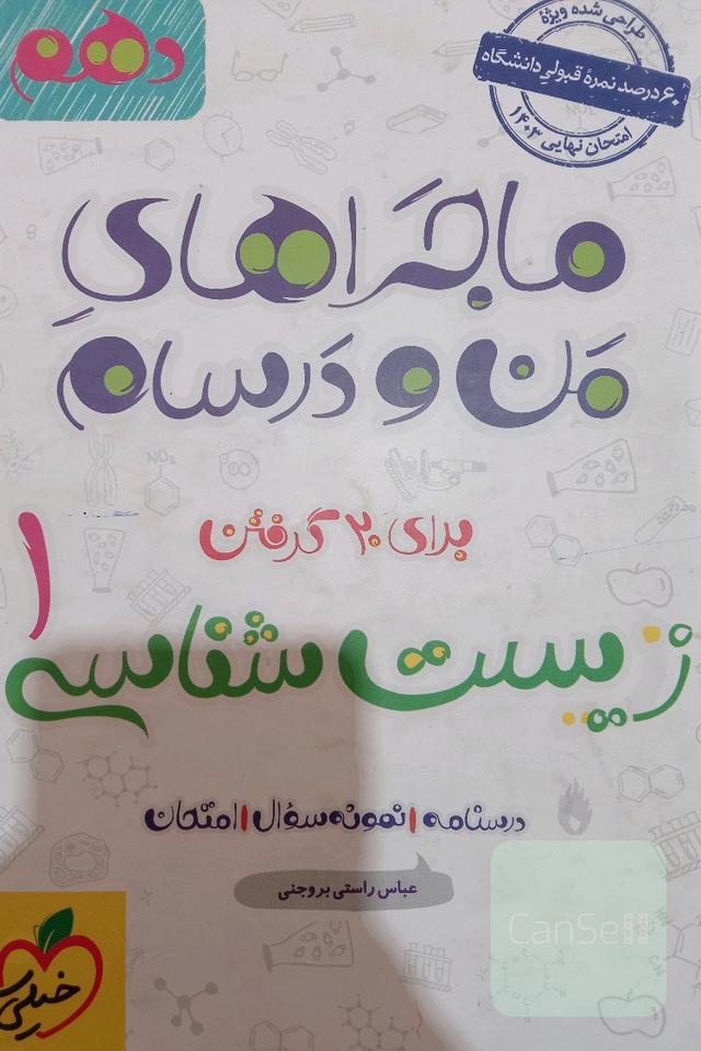 ماجرای منو درسام زیست شناسی