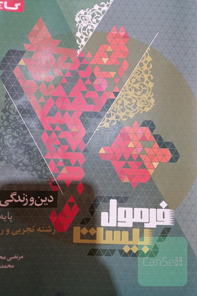 دین و زندگی دهم 