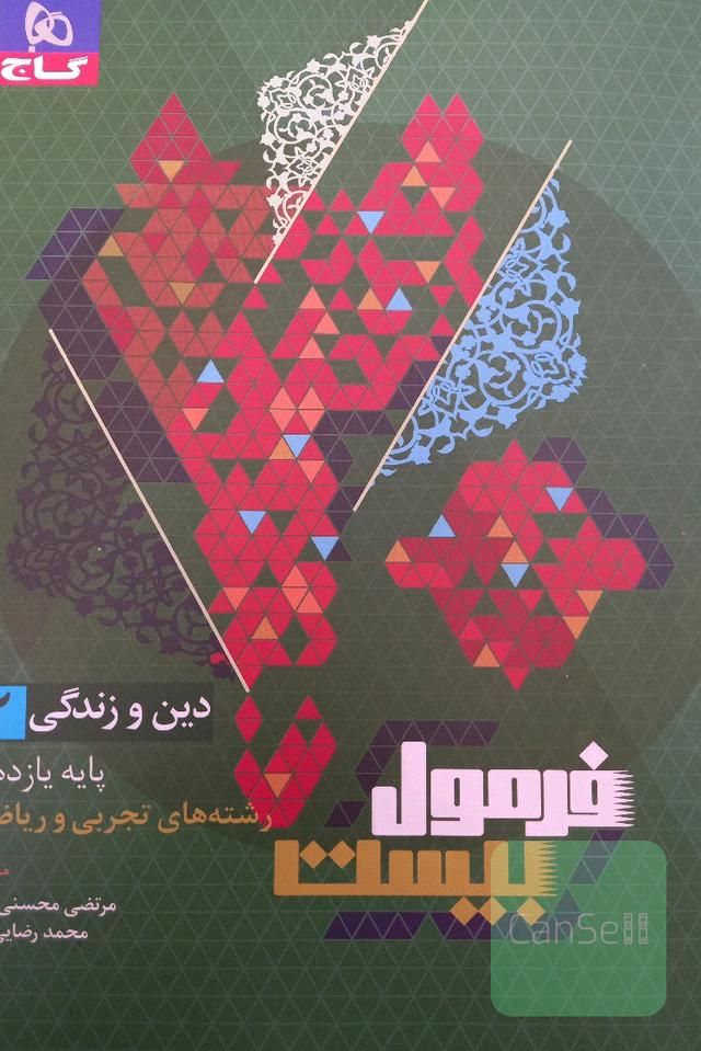 فرمول بیست دین و زندگی