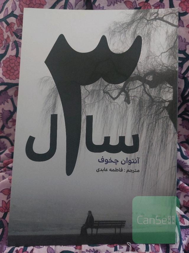 سه سال