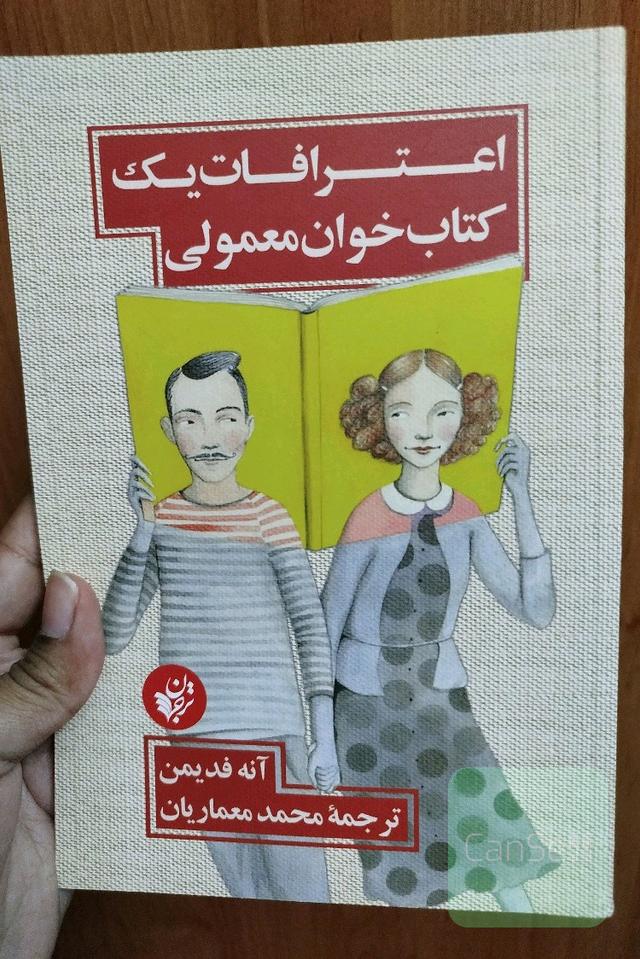 اعترافات یک کتاب‌خوان معمولی