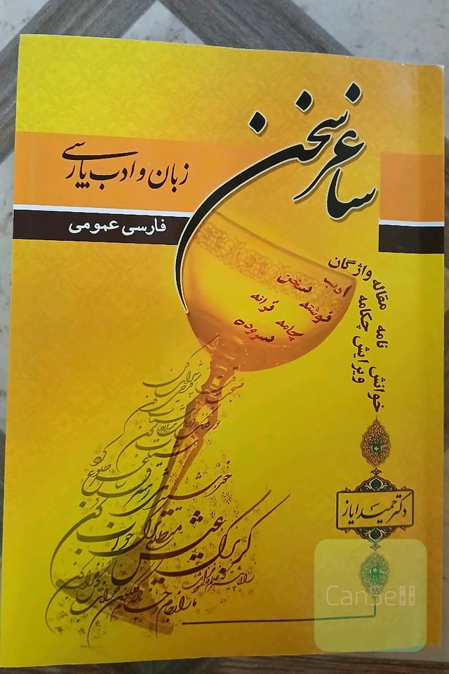 ساغر سخن