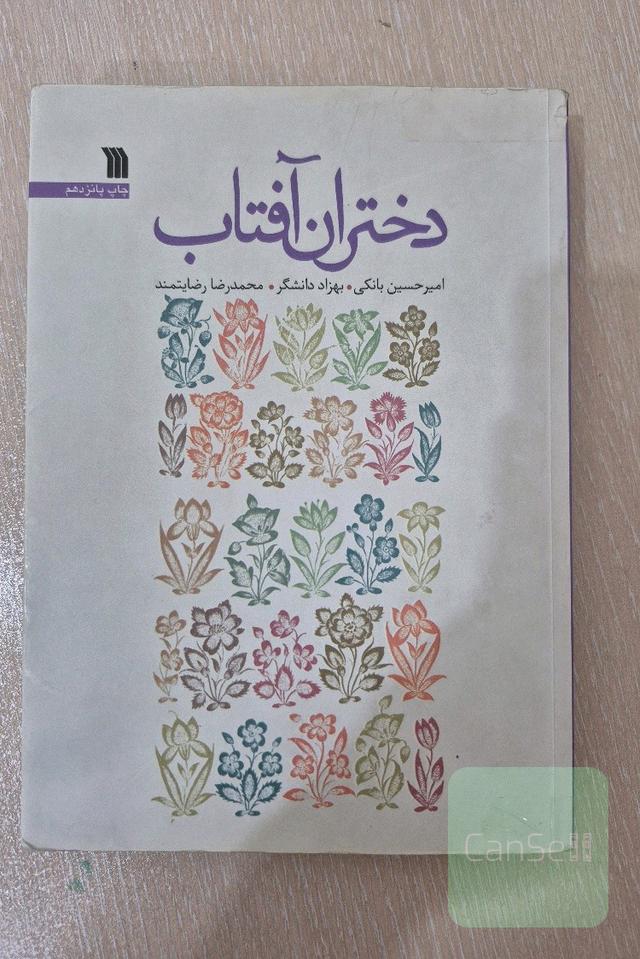 دختران آفتاب
