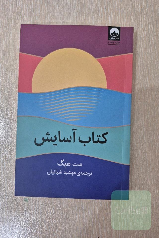 کتاب آسایش