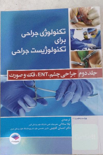 تکنولوژی جراحی برای تکنولوژیست جراحی: جراحی‌های چشم، ENT، دهان، فک و صورت