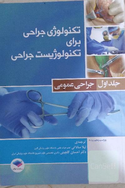 تکنولوژی جراحی برای تکنولوژیست جراحی
