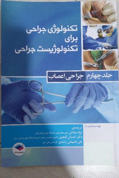 تکنولوژی جراحی برای تکنولوژیست جراحی: جراحی اعصاب