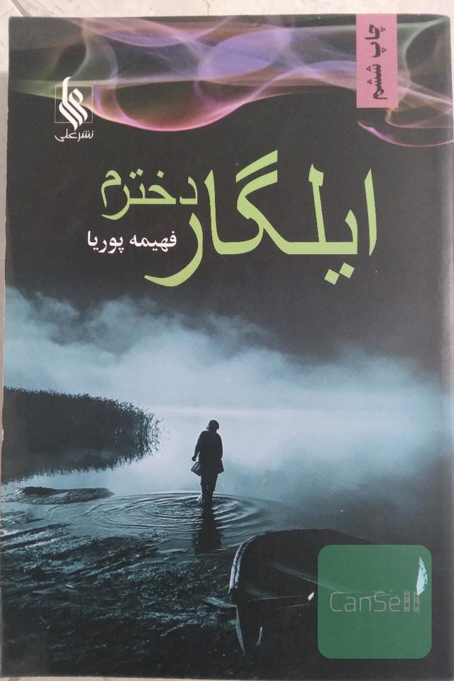 ایلگار دخترم
