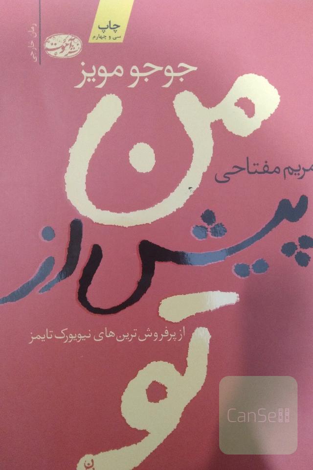 من پیش از تو